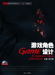 【图书】动漫与数字媒体专业教材：游戏角色设计