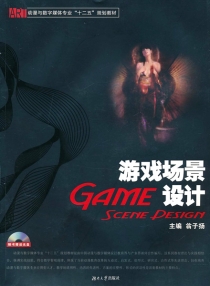 【图书】动漫与数字媒体专业教材：游戏场景设计