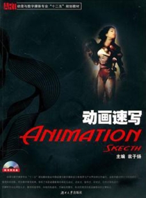 【图书】动漫与数字媒体专业教材：动画速写