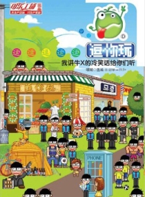 【图书】逗你玩