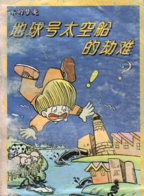 【图书】地球号太空船的劫难 01