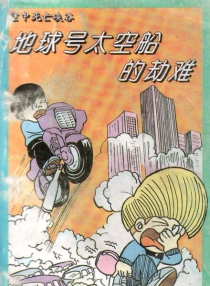【图书】地球号太空船的劫难 04