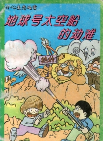 【图书】地球号太空船的劫难 05
