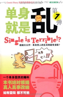 【图书】单身就是乱 01