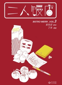 【图书】二人饭店 03