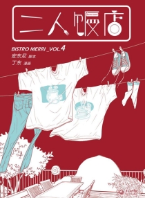 【图书】二人饭店 04