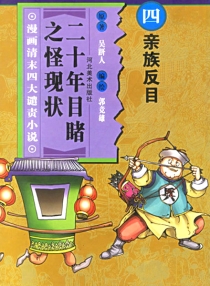 【图书】二十年目睹之怪现状 04
