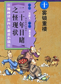 【图书】二十年目睹之怪现状 10（漫画版）
