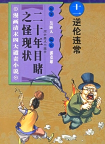 【图书】二十年目睹之怪现状 11（漫画版）