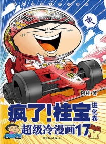 【图书】疯了！桂宝 17（中国友谊版）