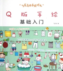 【图书】飞乐鸟的手绘时光 05