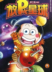 【图书】放屁星球 01