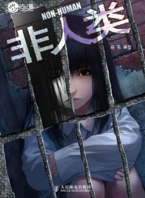 【图书】非人类 01