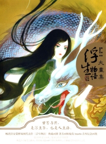 【图书】浮生物语大画集