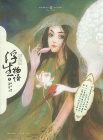 【图书】浮生物语 01（绘本版）
