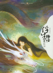 【图书】浮生物语 02（绘本版）