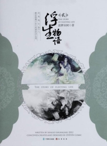 【图书】浮生物语 02（小说版）