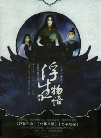 【图书】浮生物语 04上（小说版）