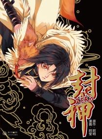 【图书】封神ZERO