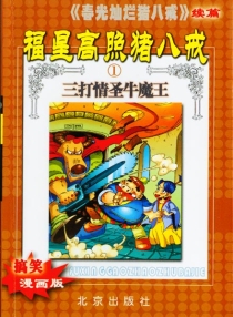 【图书】福星高照猪八戒 01