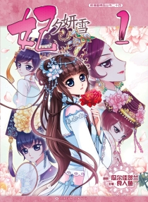 【图书】妃夕妍雪 01