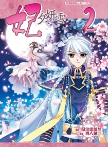 【图书】妃夕妍雪 02