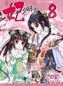 【图书】妃夕妍雪 08