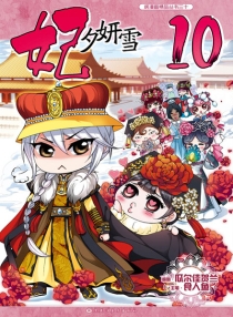 【图书】妃夕妍雪 10