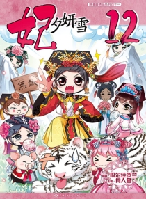 【图书】妃夕妍雪 12