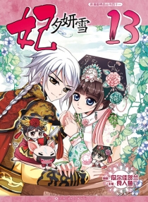 【图书】妃夕妍雪 13