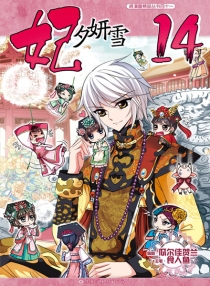 【图书】妃夕妍雪 14