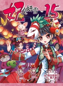 【图书】妃夕妍雪 15