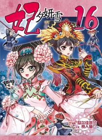 【图书】妃夕妍雪 16