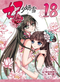 【图书】妃夕妍雪 18