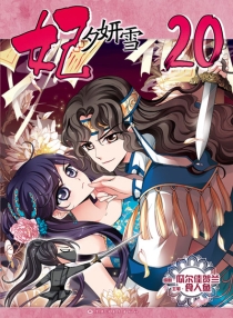 【图书】妃夕妍雪 20
