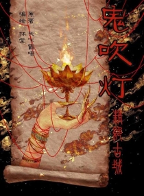 【图书】鬼吹灯 01（漫画·林莹版）