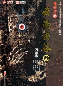 【图书】鬼吹灯 06（漫画·林莹版）