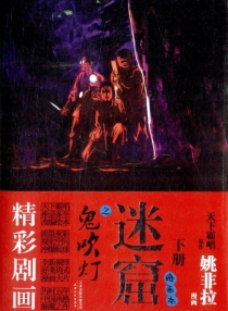 鬼吹灯之迷窟 02