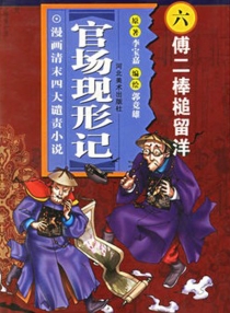 【图书】官场现形记 06（漫画版）
