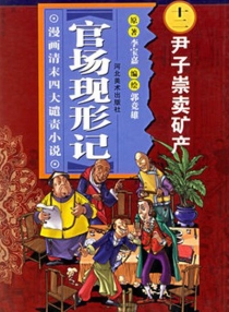 【图书】官场现形记 12（漫画版）