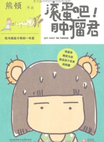 【图书】滚蛋吧!肿瘤君（北京理工大学版）