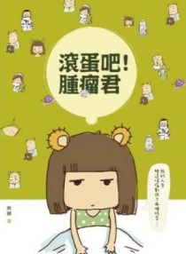 【图书】滚蛋吧!肿瘤君（台湾繁体中文版）