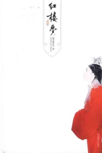 【图书】古典文学名著：红楼梦（北京燕山版）