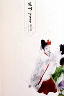 【图书】古典文学名著：宋词三百首（北京燕山版）
