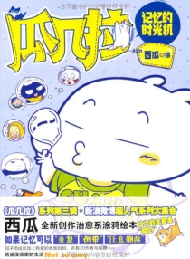 【图书】瓜几拉·记忆的时光机