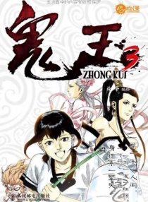 【图书】鬼王 03