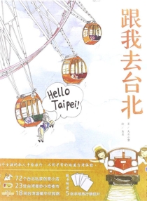 【图书】跟我去台北