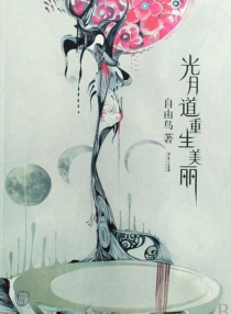 【图书】光月道重生美丽