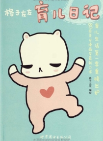 【图书】格子左左育儿日记