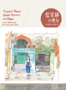 【图书】绘安静的地方 01